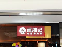 -巡湘记·地道湖南菜(活力城店)