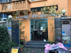 门面-吴家馄饨