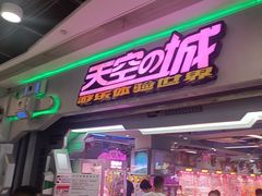 -天空之城游乐体验世界(义乌之心店)