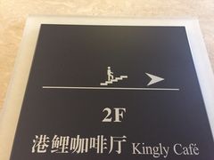 -鲤鱼洲酒店港鲤咖啡厅
