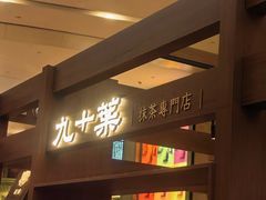 -九十葉·抹茶(南京·德基店)