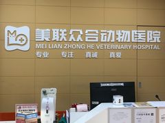 -美联众合爱康动物医院•复杂内科•肿瘤科•牙科•腔镜诊疗中心