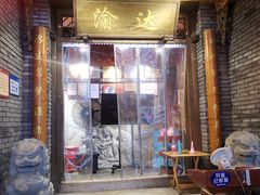 门面-重庆渝达老火锅(春熙路店)