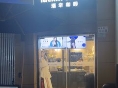-瑞幸咖啡(半里花海生活广场店)