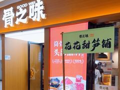 -骨之味·筒骨汤火锅(晋江万达店)