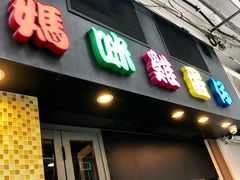 门面-妈咪鸡蛋仔(尖沙咀东分店)