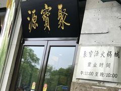 -牛街·马辈儿涮肉(牛街二店)