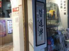 门面-皆道拌麻辣烫·麻辣拌