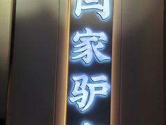-闫家驴肉老店(华电一校店)