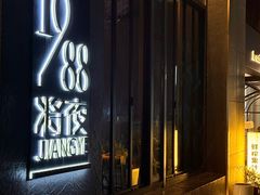 -将夜1988私房菜·深夜食堂(奥体中心店)