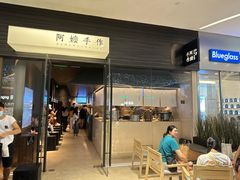 -阿嬷手作(深圳梅林卓悦汇店)