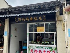 -葑门横街