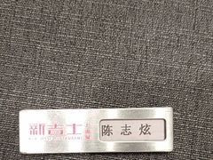 -新吉士·上海菜(浦东LCM置汇旭辉店)