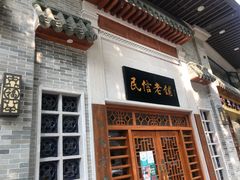 门面-民信老铺(双皮奶博物馆店)