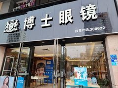 -博士眼镜(东莞中环财富广场店)