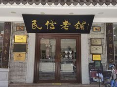 门面-民信老铺(华盖路店)