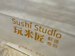 -玩米匠(寿司·刺身·金水正弘城店)