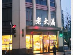 门面-老大昌(淮海中路店)