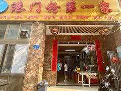 -港门粉第一家