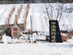 -图们口岸