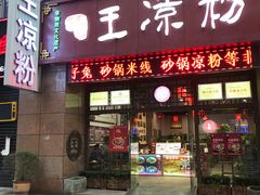 门面-丝丝香王凉粉(汇宇店)