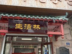 -生活林(河北路店)
