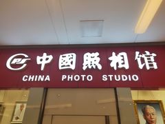 -中国照相馆(清河万象汇店)