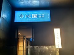 -沁园·珍藏湘味(芙蓉广场店)