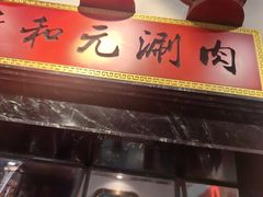 -清和元(铜锣湾店)