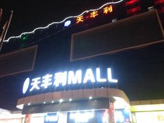 -天丰利生活MALL(和平里店)