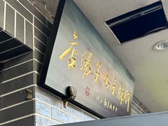 -何胖子丸子汤(南海街店)