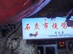-石灰市毛记烧鸡公(解放碑店)