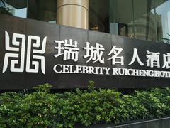 -成都瑞城名人酒店