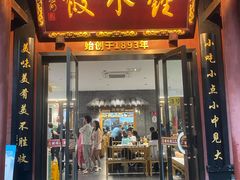 -钟水饺(人民公园总店)