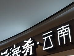 -云海肴·汽锅鸡·云南菜(广安门天虹店)