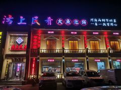 门面-沽上民肴·海鲜锅贴·天津菜(福州道鸿正家园店)
