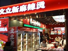-文立新麻辣烫(合生汇21街区店)