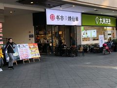 门面-书亦烧仙草(龙湖金楠天街店)