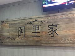-阿里家·新疆烤肉酒場 by MIG