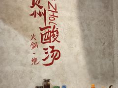 -黔哆哆地摊酸汤火锅(清湖店)