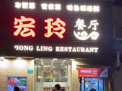 -宏玲餐厅(四川南路店)