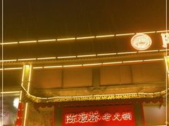 门面-陈渡桥老火锅(清潭店)
