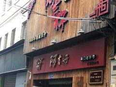 门面-阿吉仔(大元路店)