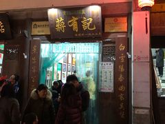 门面-清真蒋有记(老门东店)