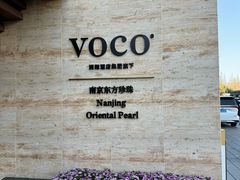 -南京东方珍珠voco酒店