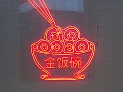 -金饭碗(普陀店)