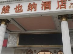 -维也纳酒店(广州番禺大石江景花园店)