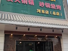 -義聚德·清真铜锅涮羊肉·烧烤(河东店)