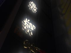-寿奶茶·鲜奶与茶(合生汇购物中心店)