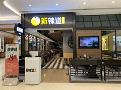 门面-新辣道鱼火锅(世纪金源购物中心店)